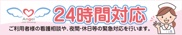 24時間対応　看護相談や夜間・休日などの緊急対応を行います。