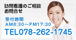 訪問看護のご相談・お問い合わせTEL078-262-1745